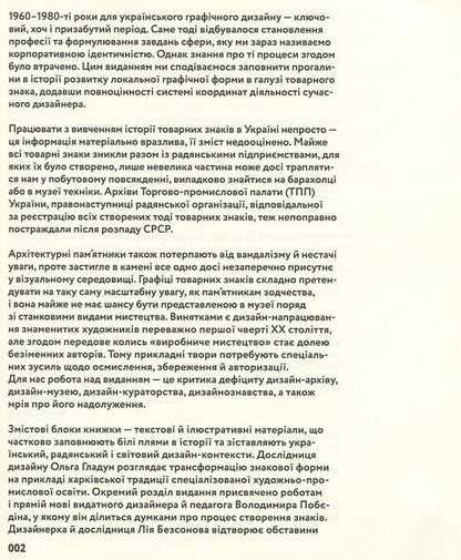 SIGN. Ukrainian trademarks 1960–1980 / ЗНАК. Українські товарні знаки 1960–1980 Ульяна Быченкова, Ника Кудинова, Алёна Соломадина, Ольга Гладун, Лия Безсонова, Рокас Суткайтис 9786177948246-4