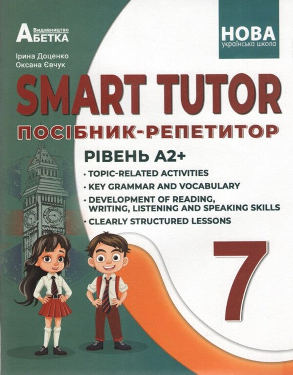 SMART TUTOR. The Guide Is A Tutor. Level A2+ 7Th Grade / SMART TUTOR. Посібник - репетитор. Рівень А2+ 7 клас Oksana Yevchuk, Iryna Dotsenko / Оксана Евчук, Ирина Доценко 9786175393871-1