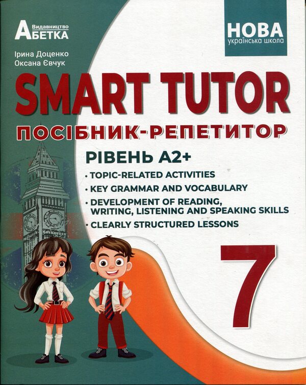 SMART TUTOR. The guide is a tutor. Level A2+ 7th grade / SMART TUTOR. Посібник - репетитор. Рівень А2+ 7 клас Оксана Евчук, Ирина Доценко 9786175393871-1