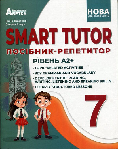 SMART TUTOR. The guide is a tutor. Level A2+ 7th grade / SMART TUTOR. Посібник - репетитор. Рівень А2+ 7 клас Оксана Евчук, Ирина Доценко 9786175393871-1