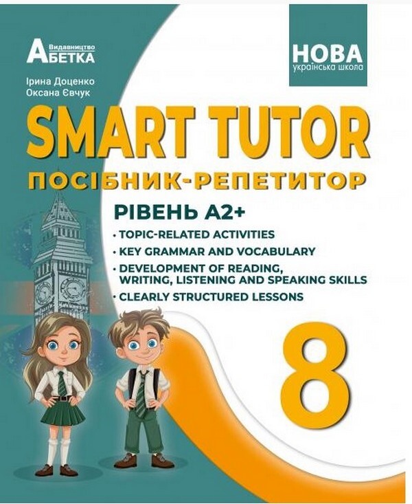 SMART TUTOR. Tutor Guide. Level A2+. 8Th Grade / SMART TUTOR. Посібник-репетитор. Рівень А2+. 8 клас Iryna Dotsenko, Oksana Evchuk / Ирина Доценко, Оксана Евчук 9786175394076-1