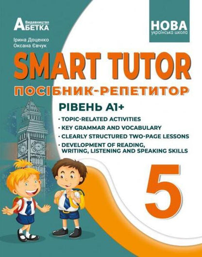 SMART TUTOR. Tutor guide. Level A1+. 5th grade / SMART TUTOR. Посібник-репетитор. Рівень А1+. 5 клас Ирина Доценко, О. Евчук 978-617-539-364-2-1