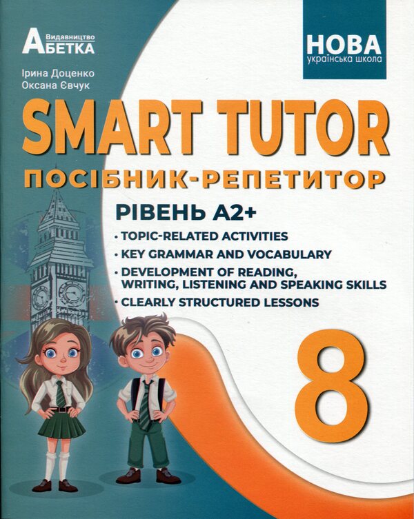SMART TUTOR. Tutor guide. Level A2+. 8th grade / SMART TUTOR. Посібник-репетитор. Рівень А2+. 8 клас Ирина Доценко, Оксана Евчук 9786175394076-1