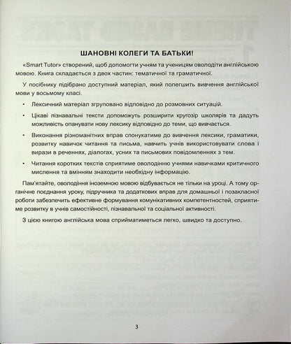 SMART TUTOR. Tutor guide. Level A2+. 8th grade / SMART TUTOR. Посібник-репетитор. Рівень А2+. 8 клас Ирина Доценко, Оксана Евчук 9786175394076-3