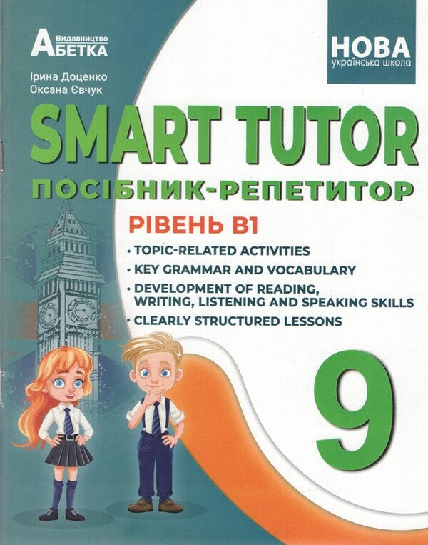 SMART TUTOR 9Th Grade Tutor Guide Level B1 - SMART TUTOR 9 клас Посбник-репетитор Рвень В1 Oksana Evchuk, Iryna Dotsenko - Оксана Евчук, Ирина Доценко 9786175394274-1