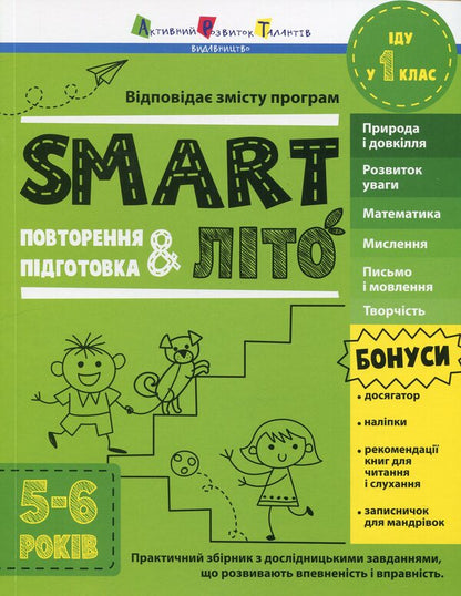 SMARTsummer. I go to 1st grade / SMARTліто. Іду у 1 клас Наталия Коваль 9786170986931-1