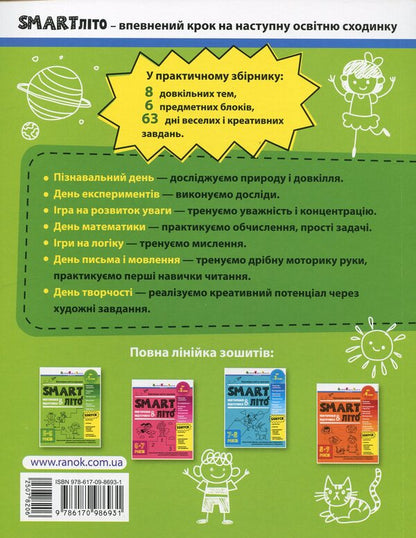 SMARTsummer. I go to 1st grade / SMARTліто. Іду у 1 клас Наталия Коваль 9786170986931-2