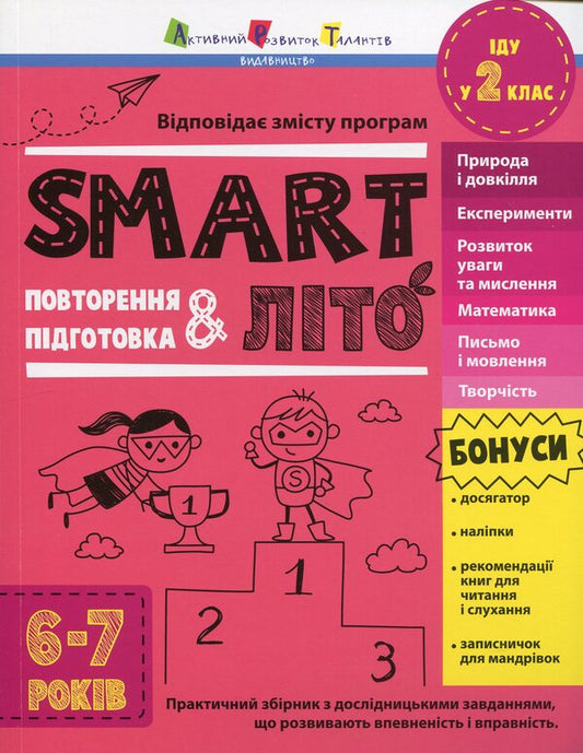 SMARTsummer. I go to the 2nd grade / SMARTліто. Іду у 2 клас  978-617-09-8692-4-1