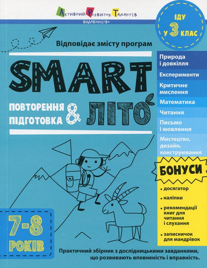 SMARTsummer. I go to the 3rd grade / SMARTліто. Іду у 3 клас  978-617-09-8691-7-1