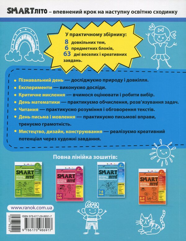 SMARTsummer. I go to the 3rd grade / SMARTліто. Іду у 3 клас  978-617-09-8691-7-2