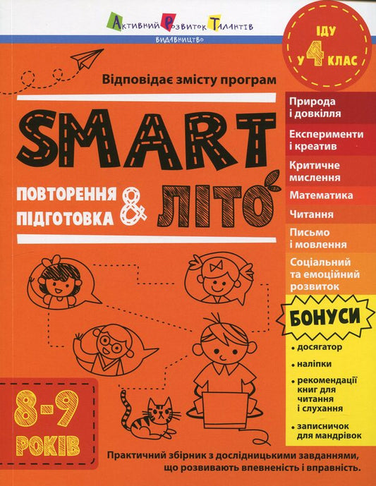 SMARTsummer. I go to the 4th grade / SMARTліто. Іду у 4 клас  978-617-09-8694-8-1