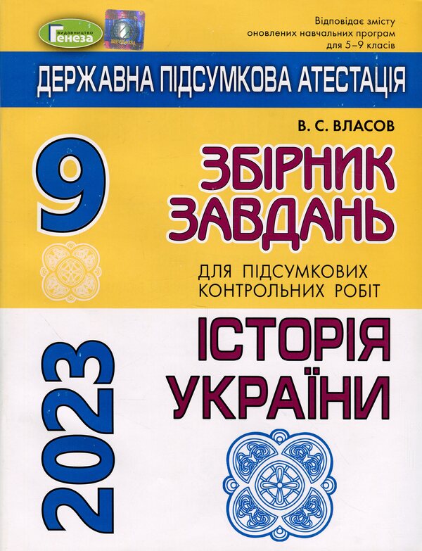 STA 2023. History of Ukraine. Grade 9. Collection of tasks / ДПА 2023. Історія України. 9 клас. Збірник завдань Виталий Власов 978-966-11-1085-3/2-1