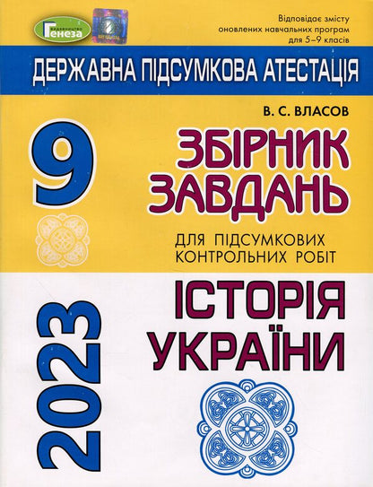 STA 2023. History of Ukraine. Grade 9. Collection of tasks / ДПА 2023. Історія України. 9 клас. Збірник завдань Виталий Власов 978-966-11-1085-3/2-1