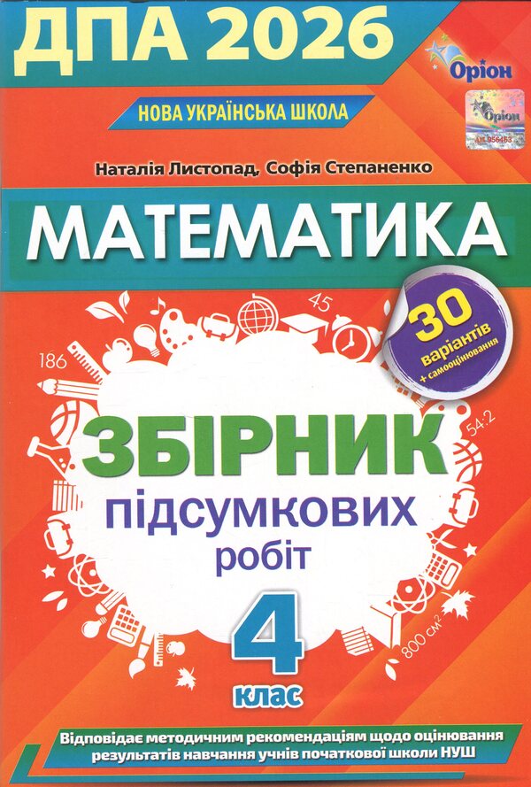 STA 2026. Mathematics. Collection of test work. Grade 4 / ДПА 2026. Математика. Збірник перевірних робіт. 4 клас Наталия Листопад, София Степаненко 978-966-991-450-7-1
