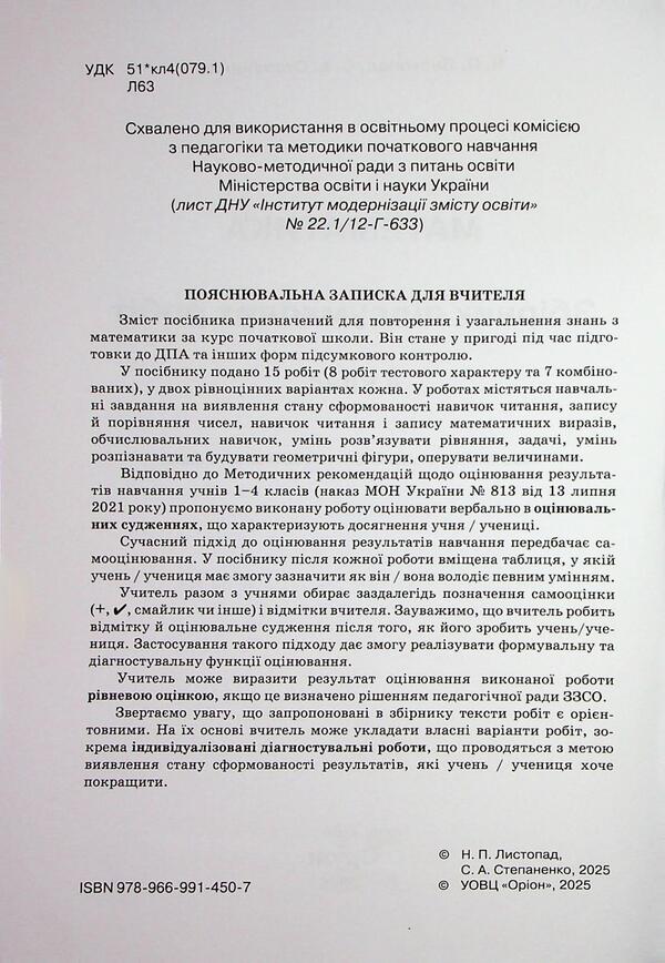 STA 2026. Mathematics. Collection of test work. Grade 4 / ДПА 2026. Математика. Збірник перевірних робіт. 4 клас Наталия Листопад, София Степаненко 978-966-991-450-7-3