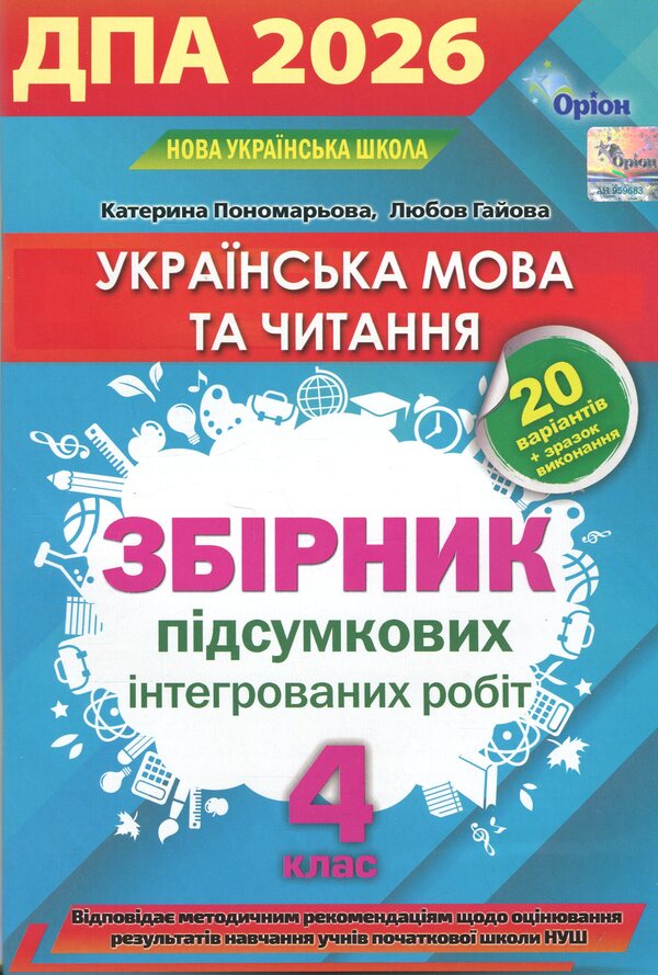 STA 2026. Ukrainian language and reading. Collection of final integrated works. Grade 4 / ДПА 2026. Українська мова та читання. Збірник підсумкових інтегрованих робіт. 4 клас Любовь Гайова, Катерина Пономарёва 9789669914491-1