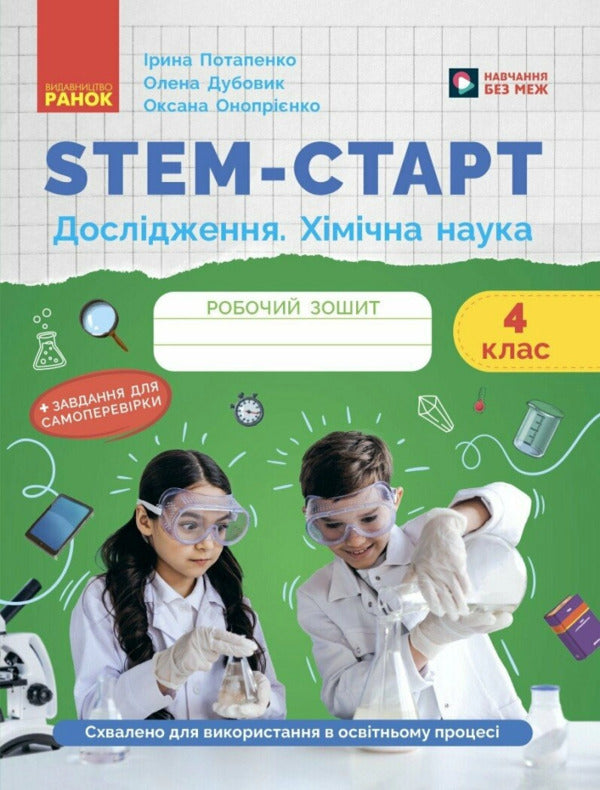 STEM-START. Grade 4. The Student's Notebook. Research. Chemical Science / STEM-старт. 4 клас. Зошит для учня. Дослідження. Хімічна наука Irina Potapenko, Elena Dubovik, Oksana Onoprienko / Ирина Потапенко, Елена Дубовик, Оксана Оноприенко 9786170990860-1