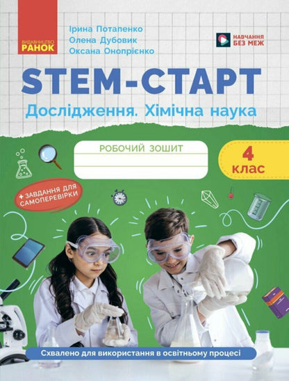 STEM-START. Grade 4. The Student's Notebook. Research. Chemical Science / STEM-старт. 4 клас. Зошит для учня. Дослідження. Хімічна наука Irina Potapenko, Elena Dubovik, Oksana Onoprienko / Ирина Потапенко, Елена Дубовик, Оксана Оноприенко 9786170990860-1