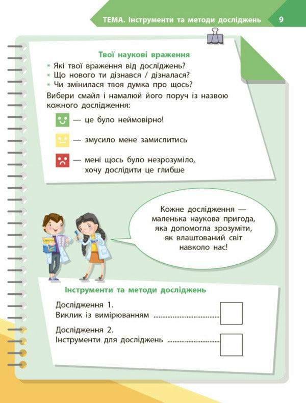 STEM-START. Grade 4. The Student's Notebook. Research. Chemical Science / STEM-старт. 4 клас. Зошит для учня. Дослідження. Хімічна наука Irina Potapenko, Elena Dubovik, Oksana Onoprienko / Ирина Потапенко, Елена Дубовик, Оксана Оноприенко 9786170990860-6