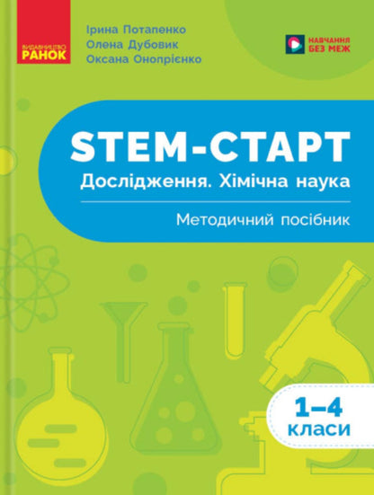 STEM-START. Grades 1-4. Research. Chemical Science. Methodical Guide / STEM-старт. 1–4 класи. Дослідження. Хімічна наука. Методичний посібник Irina Potapenko, Elena Dubovik, Oksana Onoprienko / Ирина Потапенко, Елена Дубовик, Оксана Оноприенко 9786170990877-1