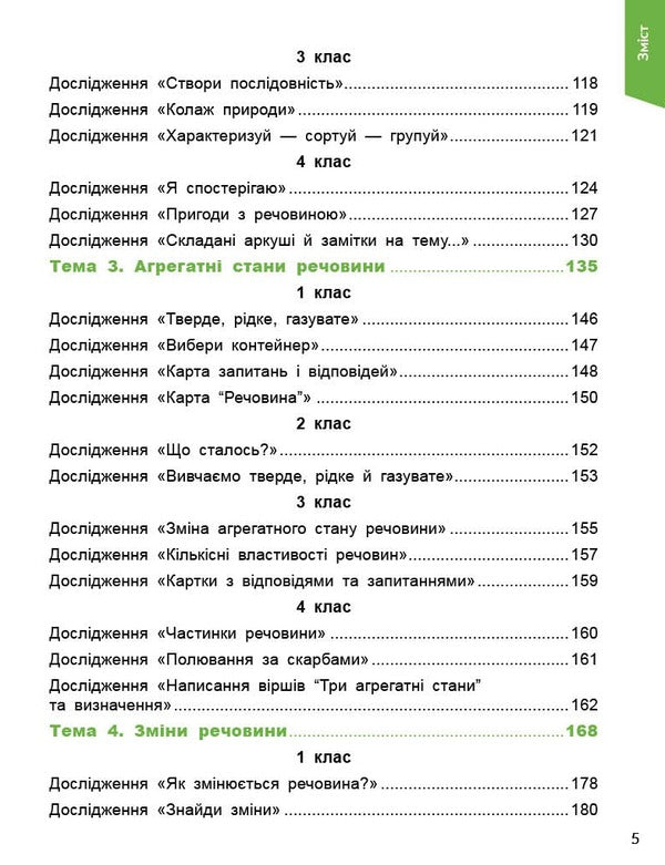 STEM-START. Grades 1-4. Research. Chemical Science. Methodical Guide / STEM-старт. 1–4 класи. Дослідження. Хімічна наука. Методичний посібник Irina Potapenko, Elena Dubovik, Oksana Onoprienko / Ирина Потапенко, Елена Дубовик, Оксана Оноприенко 9786170990877-4