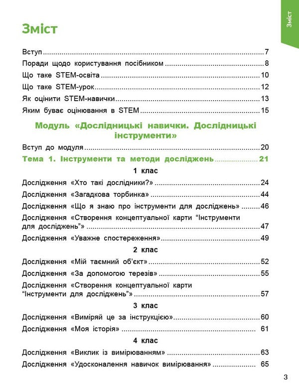 STEM-START. Grades 1-4. Research. Chemical Science. Methodical Guide / STEM-старт. 1–4 класи. Дослідження. Хімічна наука. Методичний посібник Irina Potapenko, Elena Dubovik, Oksana Onoprienko / Ирина Потапенко, Елена Дубовик, Оксана Оноприенко 9786170990877-2