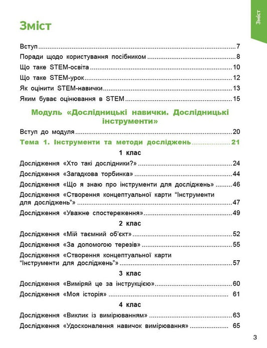 STEM-START. Grades 1-4. Research. Chemical Science. Methodical Guide / STEM-старт. 1–4 класи. Дослідження. Хімічна наука. Методичний посібник Irina Potapenko, Elena Dubovik, Oksana Onoprienko / Ирина Потапенко, Елена Дубовик, Оксана Оноприенко 9786170990877-2