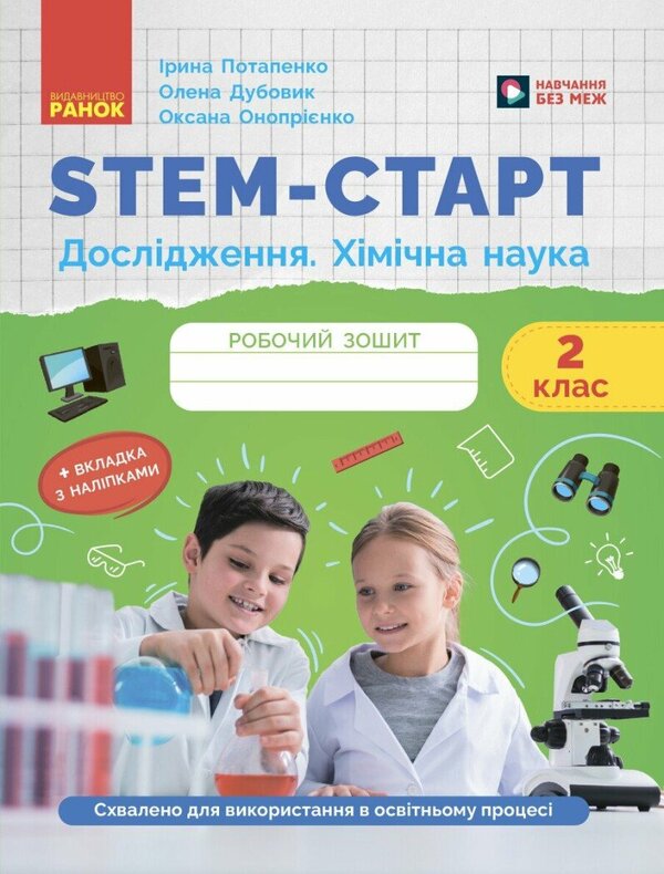 STEM-START. Research. Chemical Science. Grade 2. Workbook / STEM-старт. Дослідження. Хімічна наука. 2 клас. Робочий зошит Irina Potapenko, Elena Dubovik, Oksana Onoprienko / Ирина Потапенко, Елена Дубовик, Оксана Оноприенко 9786170990846-1