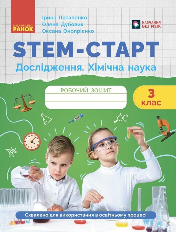STEM-START. Research. Chemical Science. Grade 3. Workbook / STEM-старт. Дослідження. Хімічна наука. 3 клас. Робочий зошит Irina Potapenko / Ирина Потапенко 9786170990853-1