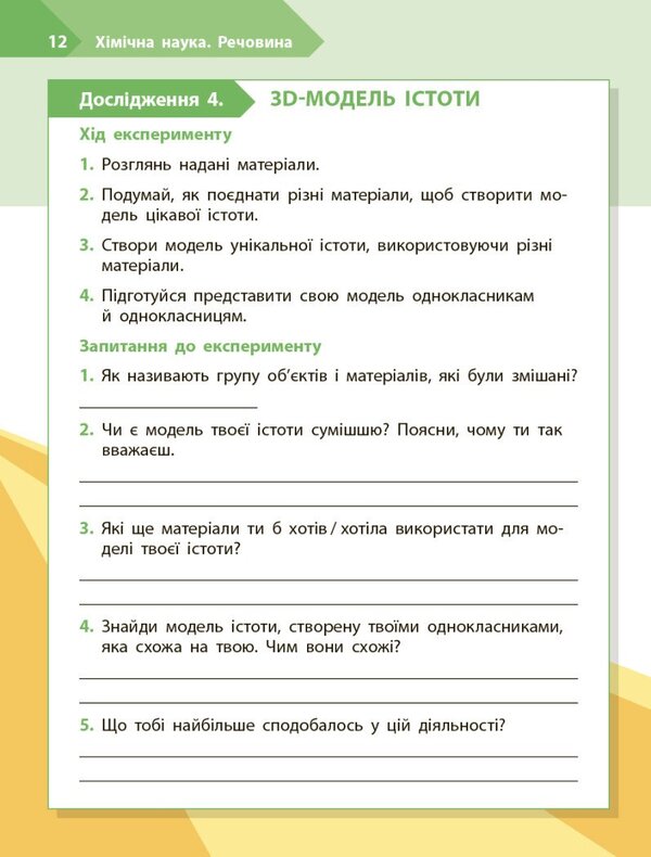 STEM-START. Research. Chemical Science. Grade 3. Workbook / STEM-старт. Дослідження. Хімічна наука. 3 клас. Робочий зошит Irina Potapenko / Ирина Потапенко 9786170990853-6