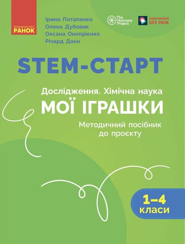 STEM-START. Research. Chemical Science. My Toys Project. Grades 1-4. Methodical Guide / STEM-старт. Дослідження. Хімічна наука. Проєкт «Мої іграшки». 1–4 класи. Методичний посібник Irina Potapenko, Elena Dubovik, Oksana Onoprienko, Richard Dann / Ирина Потапенко, Елена Дубовик, Оксана Оноприенко, Ричард Данн 9786170996763-1