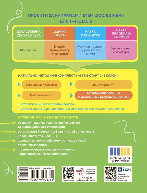STEM-START. Research. Chemical Science. My Toys Project. Grades 1-4. Methodical Guide / STEM-старт. Дослідження. Хімічна наука. Проєкт «Мої іграшки». 1–4 класи. Методичний посібник Irina Potapenko, Elena Dubovik, Oksana Onoprienko, Richard Dann / Ирина Потапенко, Елена Дубовик, Оксана Оноприенко, Ричард Данн 9786170996763-2