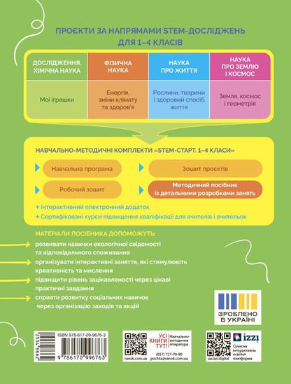 STEM-START. Research. Chemical Science. My Toys Project. Grades 1-4. Methodical Guide / STEM-старт. Дослідження. Хімічна наука. Проєкт «Мої іграшки». 1–4 класи. Методичний посібник Irina Potapenko, Elena Dubovik, Oksana Onoprienko, Richard Dann / Ирина Потапенко, Елена Дубовик, Оксана Оноприенко, Ричард Данн 9786170996763-2