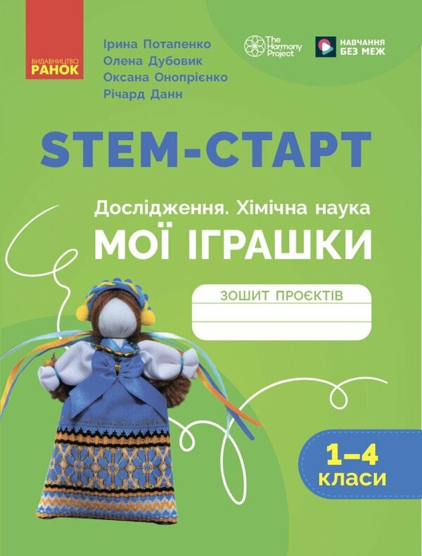 STEM-START. Research. Chemical Science. My Toys Project. Grades 1-4. Notebooks / STEM-старт. Дослідження. Хімічна наука. Проєкт «Мої іграшки». 1–4 класи. Зошит проєктів Irina Potapenko, Elena Dubovik, Oksana Onoprienko, Richard Dann / Ирина Потапенко, Елена Дубовик, Оксана Оноприенко, Ричард Данн 9786170995391-1