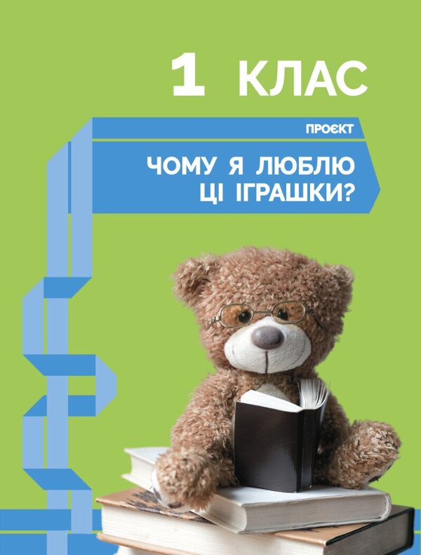 STEM-START. Research. Chemical Science. My Toys Project. Grades 1-4. Notebooks / STEM-старт. Дослідження. Хімічна наука. Проєкт «Мої іграшки». 1–4 класи. Зошит проєктів Irina Potapenko, Elena Dubovik, Oksana Onoprienko, Richard Dann / Ирина Потапенко, Елена Дубовик, Оксана Оноприенко, Ричард Данн 9786170995391-4