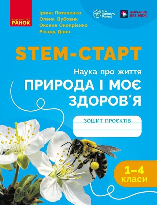 STEM-Start. 1-4 Classes. Notebook Of Projects. Nature And My Health. Science Of Life / STEM-Старт. 1-4 класи. Зошит проєктів. Природа і моє здоров'я. Наука про життя Richard Dunn, Iryna Potapenko, Oksana Onoprienko, Elena Dubovyk / Ричард Данн, Ирина Потапенко, Оксана Оноприенко, Елена Дубовик 9786170995414-1