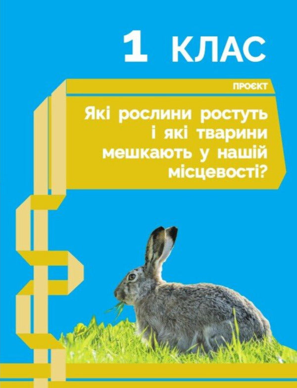 STEM-Start. 1-4 Classes. Notebook Of Projects. Nature And My Health. Science Of Life / STEM-Старт. 1-4 класи. Зошит проєктів. Природа і моє здоров'я. Наука про життя Richard Dunn, Iryna Potapenko, Oksana Onoprienko, Elena Dubovyk / Ричард Данн, Ирина Потапенко, Оксана Оноприенко, Елена Дубовик 9786170995414-3