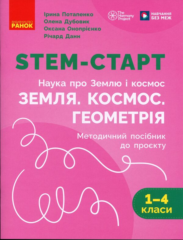 STEM-Start. 1-4 grade. Earth and space science. Earth. Space. Geometry. Methodical guide to the project / STEM-Старт. 1-4 клас. Наука про Землю і космос. Земля. Космос. Геометрія. Методичний посібник до проєкту Ирина Потапенко, Оксана Оноприенко, Елена Дубовик 978-617-8771-02-7-1