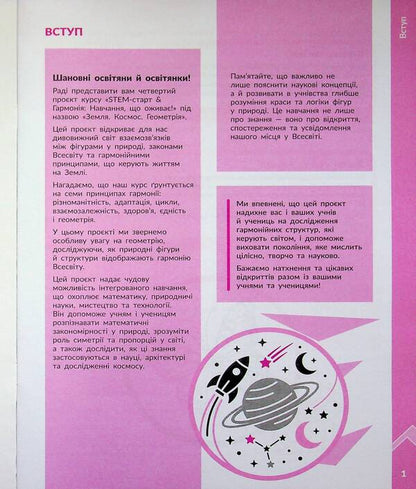 STEM-Start. 1-4 grade. Earth and space science. Earth. Space. Geometry. Methodical guide to the project / STEM-Старт. 1-4 клас. Наука про Землю і космос. Земля. Космос. Геометрія. Методичний посібник до проєкту Ирина Потапенко, Оксана Оноприенко, Елена Дубовик 978-617-8771-02-7-3