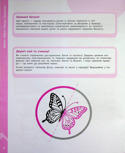 STEM-Start. 1-4 grade. Earth and space science. Earth. Space. Geometry. Methodical guide to the project / STEM-Старт. 1-4 клас. Наука про Землю і космос. Земля. Космос. Геометрія. Методичний посібник до проєкту Ирина Потапенко, Оксана Оноприенко, Елена Дубовик 978-617-8771-02-7-4