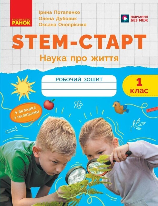 STEM-Start. Notebook For A Student. Science Of Life. 1St Class / STEM-Старт. Зошит для учня. Наука про життя. 1 клас Elena Dubovyk, Oksana Onoprienko, Iryna Potapenko / Елена Дубовик, Оксана Оноприенко, Ирина Потапенко 9786170995483-1