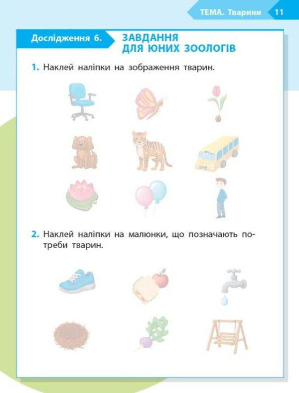 STEM-Start. Notebook For A Student. Science Of Life. 1St Class / STEM-Старт. Зошит для учня. Наука про життя. 1 клас Elena Dubovyk, Oksana Onoprienko, Iryna Potapenko / Елена Дубовик, Оксана Оноприенко, Ирина Потапенко 9786170995483-6