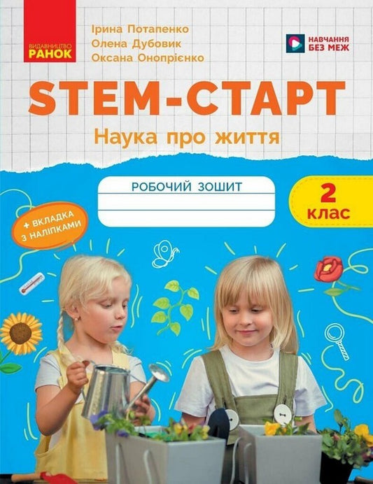 STEM-Start. Notebook For A Student. Science Of Life. 2Nd Class / STEM-Старт. Зошит для учня. Наука про життя. 2 клас Elena Dubovyk, Oksana Onoprienko, Iryna Potapenko / Елена Дубовик, Оксана Оноприенко, Ирина Потапенко 9786170995490-1