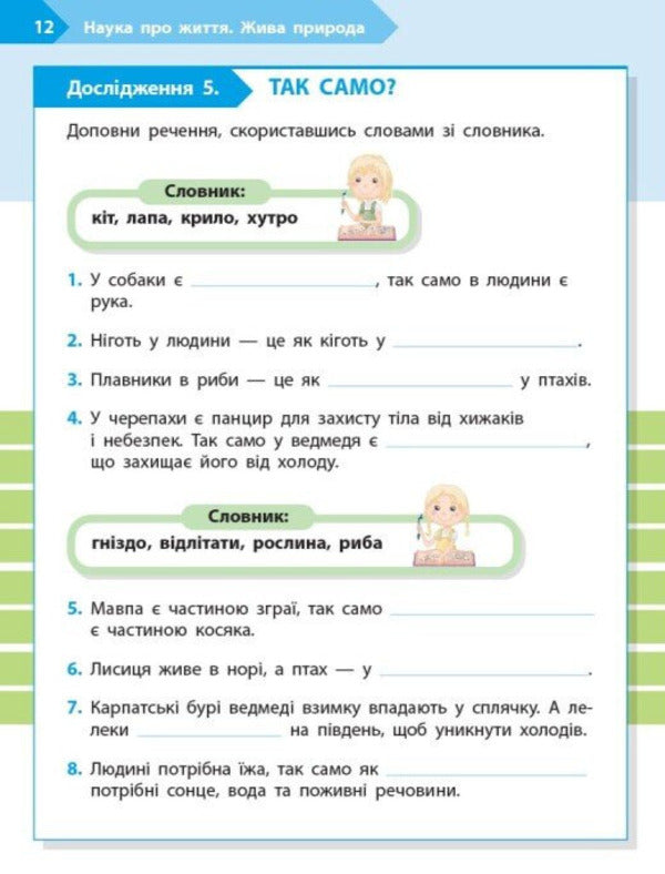 STEM-Start. Notebook For A Student. Science Of Life. 2Nd Class / STEM-Старт. Зошит для учня. Наука про життя. 2 клас Elena Dubovyk, Oksana Onoprienko, Iryna Potapenko / Елена Дубовик, Оксана Оноприенко, Ирина Потапенко 9786170995490-5