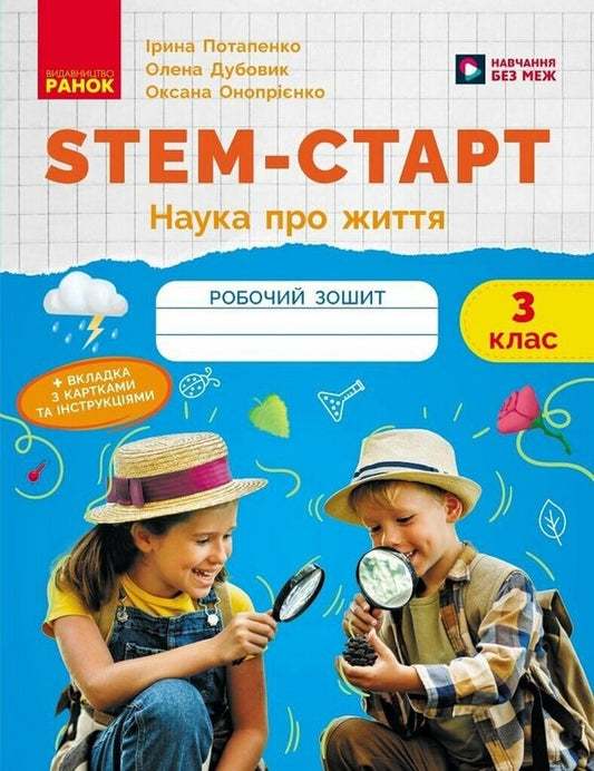STEM-Start. Notebook For A Student. Science Of Life. 3Rd Grade / STEM-Старт. Зошит для учня. Наука про життя. 3 клас Elena Dubovyk, Oksana Onoprienko, Iryna Potapenko / Елена Дубовик, Оксана Оноприенко, Ирина Потапенко 9786170995506-1