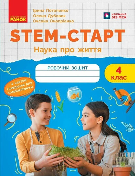STEM-Start. Notebook For A Student. Science Of Life. 4Th Grade - STEM-Старт. Зошит для учня. Наука про життя. 4 клас Elena Dubovyk, Oksana Onoprienko, Iryna Potapenko - Елена Дубовик, Оксана Оноприенко, Ирина Потапенко 9786170995513-1