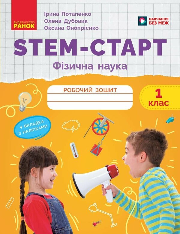 STEM-Start. Physical Science. 1St Class. Workbook / STEM-Старт. Фізична наука. 1 клас. Робочий зошит Elena Dubovyk, Oksana Onoprienko, Iryna Potapenko / Елена Дубовик, Оксана Оноприенко, Ирина Потапенко 9786170995438-1