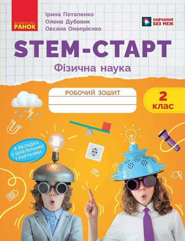STEM-Start. Physical Science. 2Nd Class. Workbook / STEM-Старт. Фізична наука. 2 клас. Робочий зошит Elena Dubovyk, Oksana Onoprienko, Iryna Potapenko / Елена Дубовик, Оксана Оноприенко, Ирина Потапенко 9786170995445-1