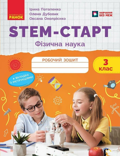 STEM-Start. Physical Science. 3Rd Grade Workbook / STEM-Старт. Фізична наука. 3 клас. Робочий зошит Iryna Potapenko, Elena Dubovyk, Oksana Onoprienko / Ирина Потапенко, Елена Дубовик, Оксана Оноприенко 9786170995452-1