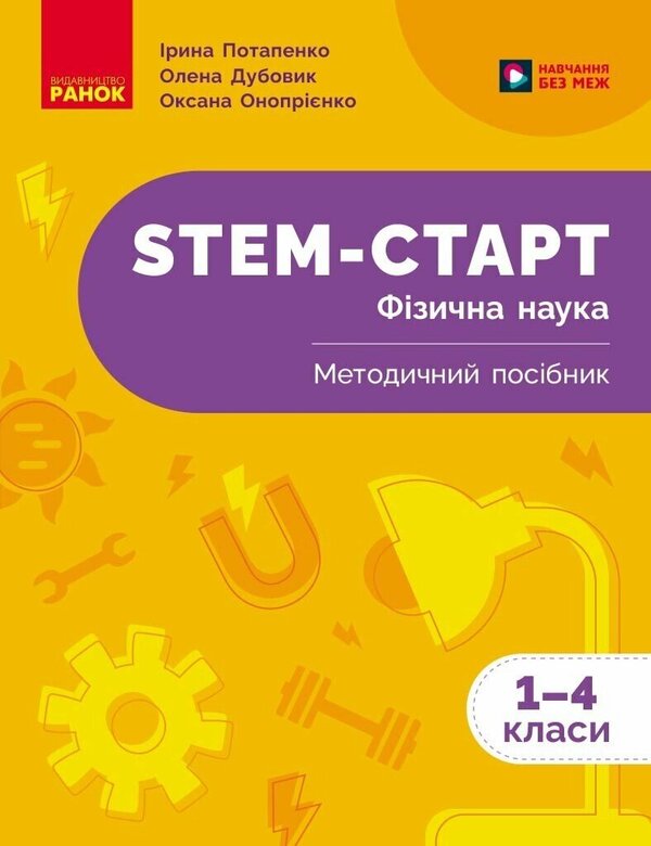 STEM-Start. Physical Science. Methodical Manual. 1-4 Classes / STEM-Старт. Фізична наука. Методичний посібник. 1-4 класи Iryna Potapenko, Elena Dubovyk, Oksana Onoprienko / Ирина Потапенко, Елена Дубовик, Оксана Оноприенко 9786170995476-1